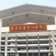 重慶十八中學