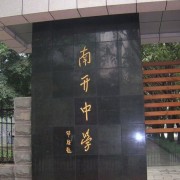 重慶南開(kāi)中學(xué)