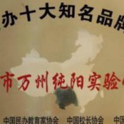 重慶市萬州區(qū)純陽實(shí)驗(yàn)學(xué)校