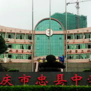 重慶市忠縣中學校