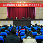 開縣實驗中學