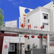 重慶市南川區(qū)第一中學