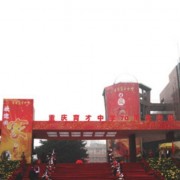重慶市育才中學