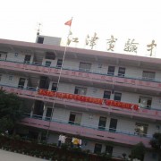 重慶江津?qū)嶒?yàn)中學(xué)校