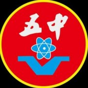 重慶涪陵第五中學(xué)校