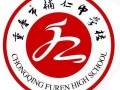 重慶市輔仁中學校2025年招生辦聯系電話