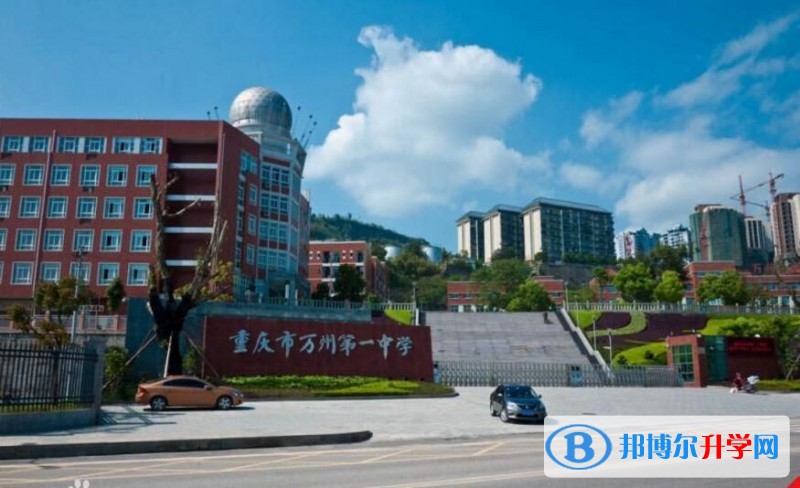 重慶市萬(wàn)州第一中學(xué)地址在哪里