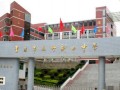 重慶市萬州區(qū)新田中學(xué)2025年招生辦聯(lián)系電話