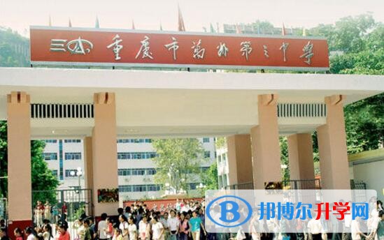 重慶市萬州第三中學地址在哪里