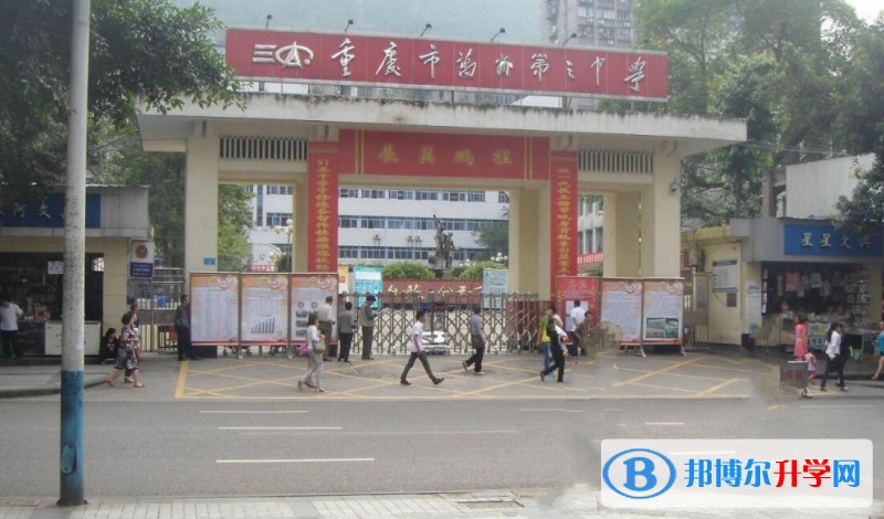重慶市萬州第三中學招生代碼