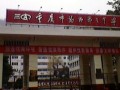 重慶市萬州第三中學(xué)2025年招生辦聯(lián)系電話