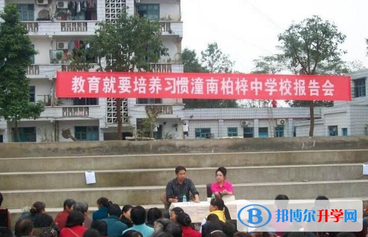 重慶市潼南柏梓中學校地址在哪里