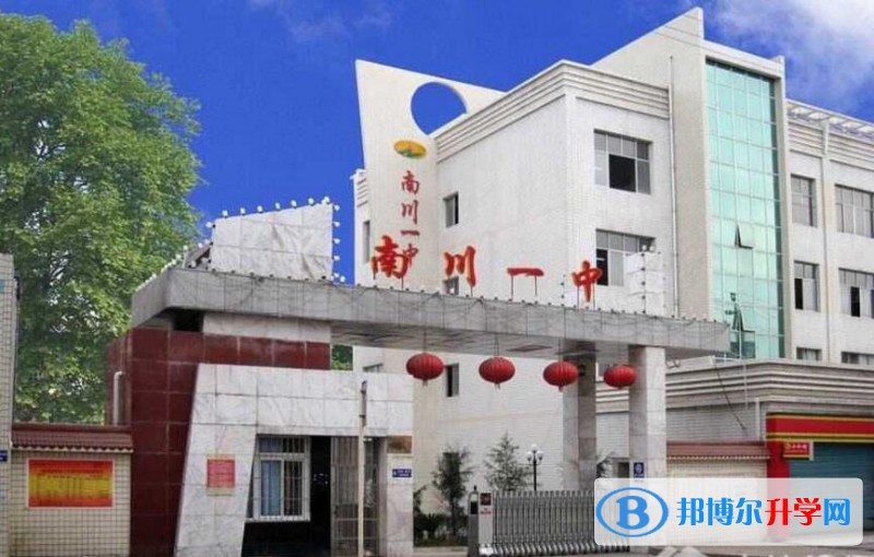 重慶市南川區第一中學地址在哪里