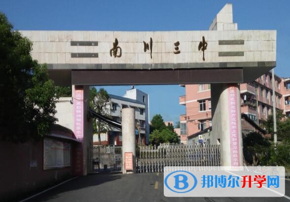重慶南川市第三中學地址在哪里