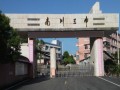 重慶南川市第三中學地址在哪里