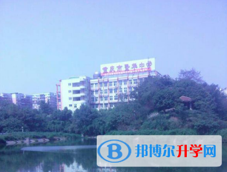重慶市暨華中學校怎么樣、好嗎