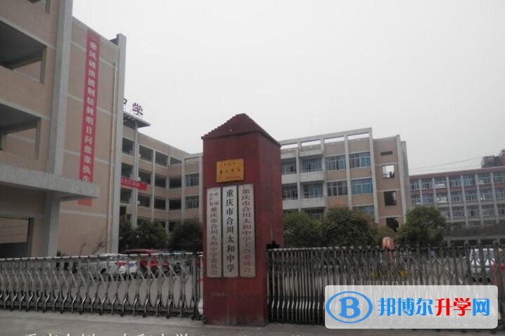 重慶合川太和中學招生辦聯(lián)系電話
