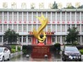 重慶市梁平縣袁驛中學(xué)2025年招生代碼