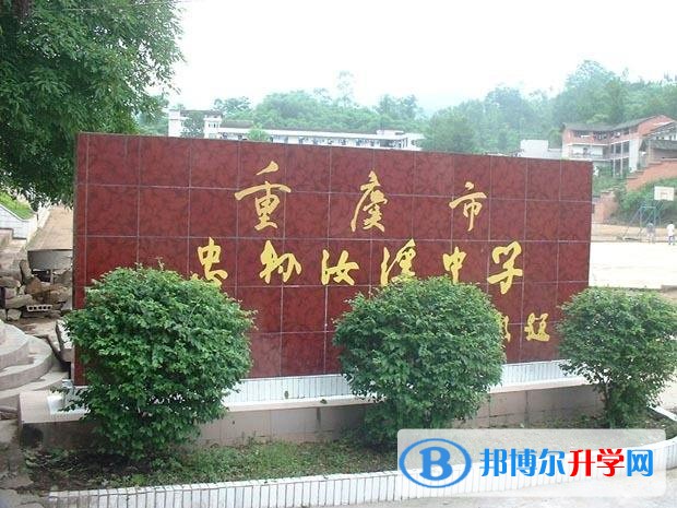 忠縣汝溪中學怎么樣、好嗎