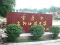 忠縣汝溪中學怎么樣、好不好