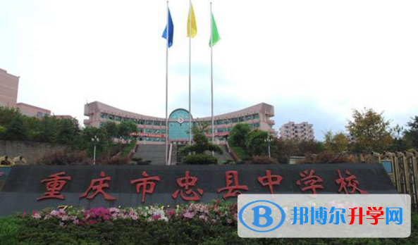 重慶市忠縣中學校地址在哪里