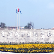 宜賓天立國(guó)際學(xué)校
