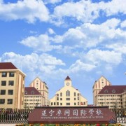 遂寧卓同國際學校