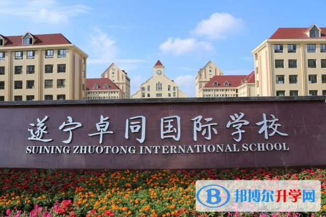 遂寧卓同國際學校怎么樣、好嗎
