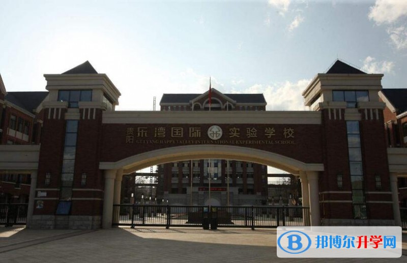 貴陽樂灣國際實驗學(xué)校怎么樣、好嗎