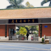 廣東廣雅中學博雅國際班