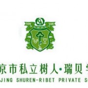 北京私立樹(shù)人學(xué)校瑞貝學(xué)校