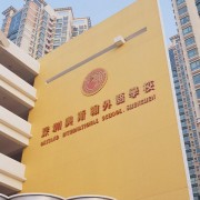 深圳奧斯翰外語學(xué)校