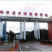 深圳桃源居中澳實驗學(xué)校