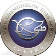 北京陳經綸中學國際部