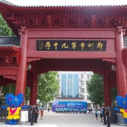 鄭州第九中學(xué)國際教學(xué)中心
