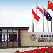 上海新加坡外籍人員子女學校