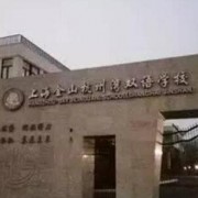 上海金山杭州灣雙語學(xué)校