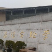上海尚德實驗學校