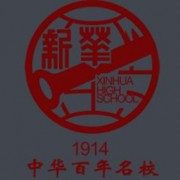 天津新華中學(xué)國(guó)際部