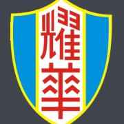 天津耀華中學國際部