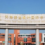 天津泰達楓葉國際學(xué)校