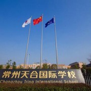 常州天合國際學(xué)校國際部