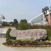 南昌二中中加國際高中