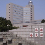 浙江東陽中天高級(jí)中學(xué)國際部