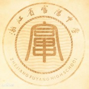 富陽中學國際部