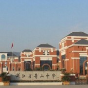 舟山中學國際部