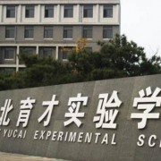 東北育才學校國際部