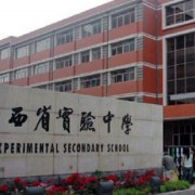 山西實驗中學中加國際班