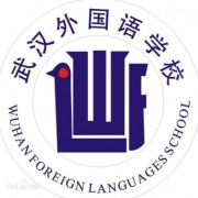 武漢外國語學國際部