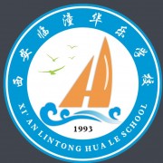 西安臨潼華樂(lè)學(xué)校